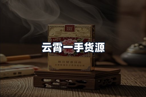 云霄一手货源